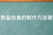 求教盐炝鱼的制作方法谢谢 