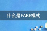 什么是FABE模式 