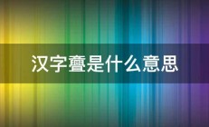 汉字斖是什么意思 