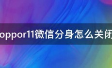 oppor11微信分身怎么关闭 