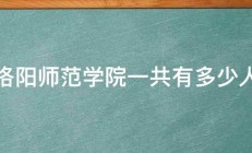 洛阳师范学院一共有多少人 