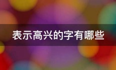 表示高兴的字有哪些 