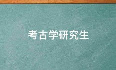 考古学研究生 