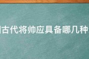 中国古代将帅应具备哪几种素质 