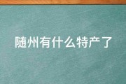 随州有什么特产了 