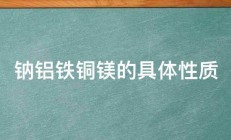 钠铝铁铜镁的具体性质 