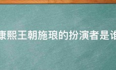 康熙王朝施琅的扮演者是谁 