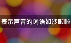 表示声音的词语如沙啦啦 