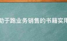 有助于跑业务销售的书籍实用的 