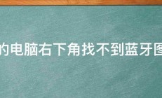 我的电脑右下角找不到蓝牙图标 