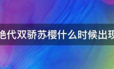 绝代双骄苏樱什么时候出现 