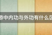 网游中内功与外功有什么区别 