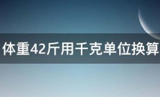 体重42斤用千克单位换算 