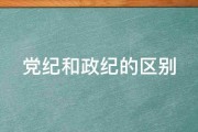 党纪和政纪的区别 