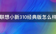 联想小新310经典版怎么样 