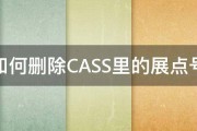 如何删除CASS里的展点号 