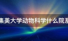 集美大学动物科学什么院系 