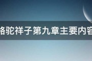 骆驼祥子第九章主要内容 