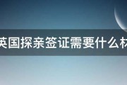 去英国探亲签证需要什么材料 