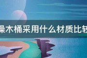 泡澡木桶采用什么材质比较好 