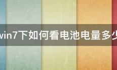 win7下如何看电池电量多少 