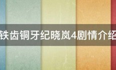 铁齿铜牙纪晓岚4剧情介绍 