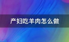 产妇吃羊肉怎么做 