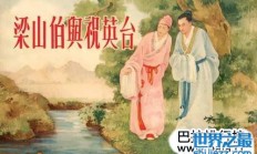 中国古代十大爱情故事，每一个都流传至今 