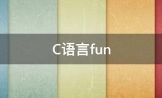 C语言fun 