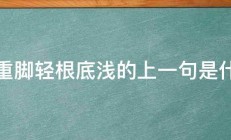 头重脚轻根底浅的上一句是什么 