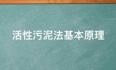 活性污泥法基本原理 