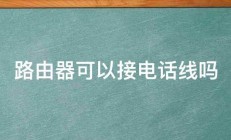 路由器可以接电话线吗 