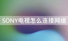 SONY电视怎么连接网络 