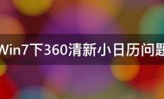 Win7下360清新小日历问题 