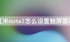 红米note2怎么设置触屏震动 