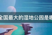 全国最大的湿地公园是哪 