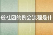 一般社团的例会流程是什么 