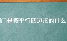 伸缩门是按平行四边形的什么原理 