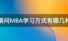 请问MBA学习方式有哪几种 