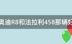 奥迪R8和法拉利458那辆好 