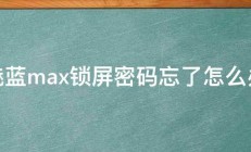 魅蓝max锁屏密码忘了怎么办 