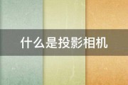 什么是投影相机 