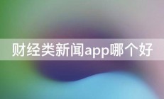 财经类新闻app哪个好 