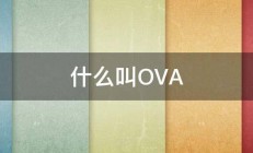 什么叫OVA 