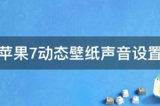 苹果7动态壁纸声音设置 