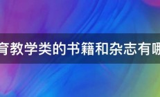 教育教学类的书籍和杂志有哪些 