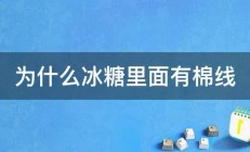 为什么冰糖里面有棉线 