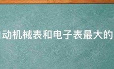 全自动机械表和电子表最大的区别 