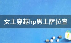 女主穿越hp男主萨拉查 