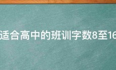 求适合高中的班训字数8至16字 